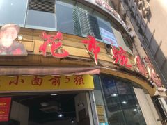 门面-花市豌杂面(民生路店)