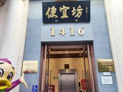 -便宜坊烤鸭店(玉蜓桥店)