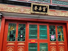 -富华斋饽饽铺·宫廷糕点·伴手礼(护国新天地店)