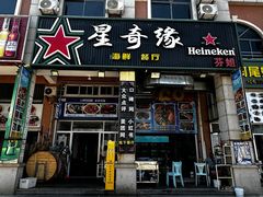 -星奇缘·海鲜餐厅(东山美食地标店)