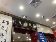 门面-门框胡同百年卤煮(新街口店)