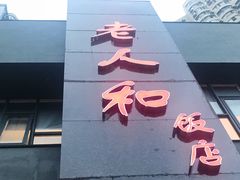 -老人和饭店(打浦路店)