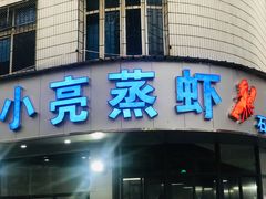 门面-亮亮蒸虾(石牌岭店)