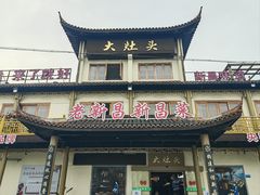 -大灶头·新昌菜(中国茶市店)