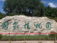 -国家植物园南园