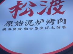 -松渡·鲜肉泥炉烤肉(时代天街店)