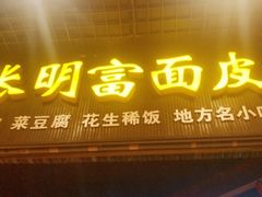 门面-张明富面皮店(东大街店)