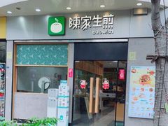 门面-陈家生煎(世茂双子塔店)