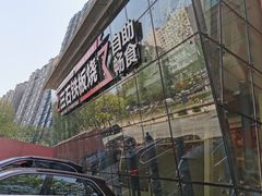 -三石铁板烧(紫竹桥店)