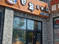 门面-百年石锅饭·朝鲜族传统民餐