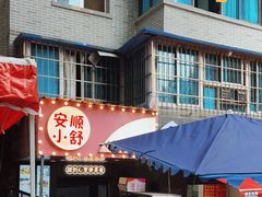 -夏食光安顺小舒冰粉冰浆(甲秀楼店)