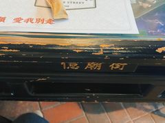 -憶廟街 X 沙角邨(太古城店)