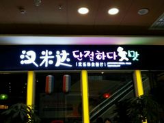-汉米达特色料理餐厅(郴州友阿国际广场店)