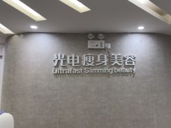-深圳鹏爱秀琪医疗美容医院