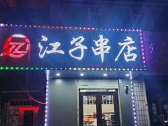 -江子串店(北大二区店)