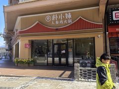 -朴小妹人参鸡汤火锅(长白山万达店)