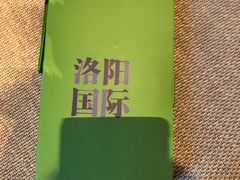 -洛阳国际大酒店