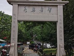 -龙井壹号·茶缘山景宴(龙井村店)