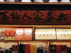-下梅人家土菜馆(历史文化餐厅度假区店)