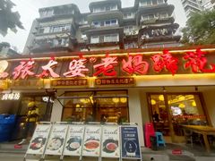 -张太婆老妈蹄花川菜馆·中华餐饮老字号(望平街店)