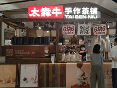 -太犇牛手作茶铺(江北虹悦城店)