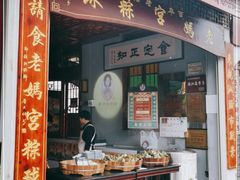 门面-老妈宫粽球