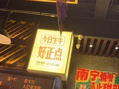 -威记烧嘢·南宁烧烤·超级生牛(绿地店)