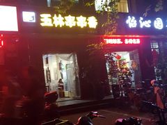 -玉林串串香(漫威主题餐厅)