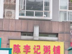 -陈李记粥铺(天鸿·天府店)