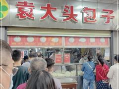 -袁大头包子(光华路店)