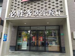 门面-必胜客(龙茗店)