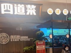 -四道菜·福建菜馆(新街口金鹰店)