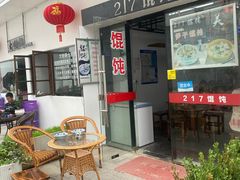 -217笋干馄饨