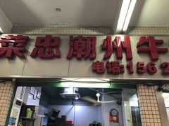 门面-菜忠潮州牛肉店(岗厦店)