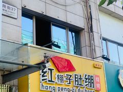 -红棚子肚绷·徐州烧烤(南京店)