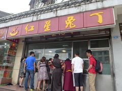 -红星兔丁(武侯祠店)