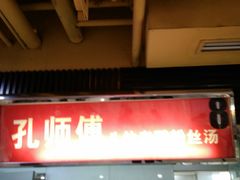 门面-孔师傅八仙老鸭粉丝汤(上海市第一食品商店南东店)