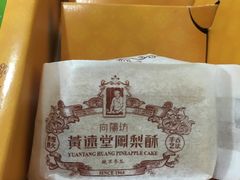 -黄远堂凤梨酥·伴手礼(中山路六店)