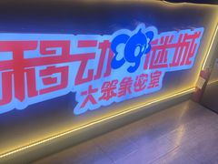 -移动谜城·大笨象密室逃脱(五棵松店)