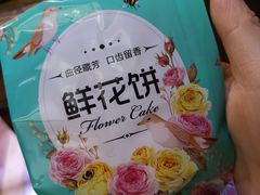 玫瑰花饼-云上千禾(水上店)