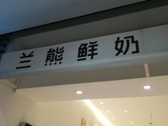 门面-兰熊鲜奶(西直门凯德mall店)