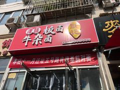 门面-鹍记特色牛杂面