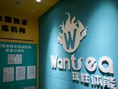 -玩胜青少儿体能(福田侨香中心)