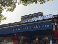 -邊城書店