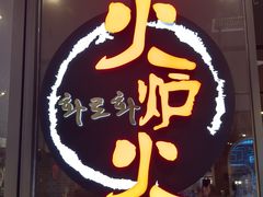 -火炉火自助餐(喜隆多店)