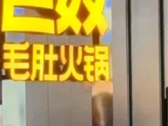 -巴奴毛肚火锅(二七万达店)
