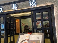 -金春禧(贵和领秀城店)
