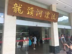 -龙颈河漂流