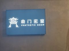 -奇门密室(五一新干线店)