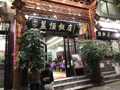 门面-益恒饭店乡间白族菜(古城总店)